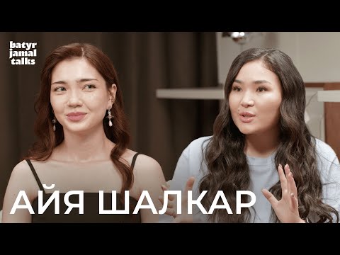 Видео: Айя Шалкар о феминизме, личной жизни, искусстве и возвращении в Казахстан / Batyr Jamal Talks