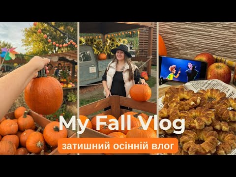 Видео: затишний осінній влог✨🍂/гарбузова ферма 🎃купляємо декор та готуємо смаколики 🍁✨