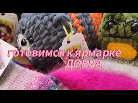 Видео: Готовимся к ярмарке ДОБРА 🌺