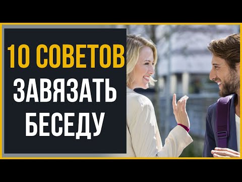 Видео: Как Начать Разговор с Красивой Девушкой (10 Советов)