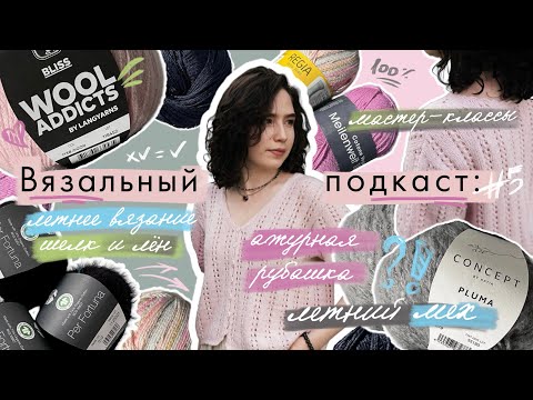 Видео: Вязальный подкаст #5/2025 Что вязать летом? | Обзор описаний, шелк и лён, кардиган, рубашка, пряжа