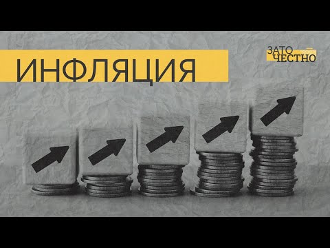 Видео: Почему нельзя остановить рост цен и чем опасна инфляция // Зато честно