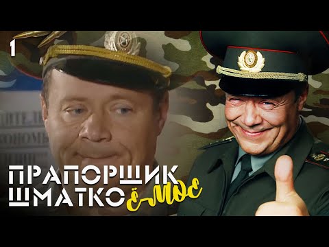 Видео: Прапорщик Шматко, или Ё-моё. Серия 1