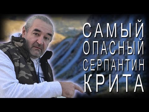 Видео: КРИТ на авто ➤ СЕРПАНТИН Каликратис - Капсодасос