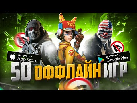 Видео: ТОП 50 ЛУЧШИХ ОФФЛАЙН ИГР ДЛЯ ANDROID И IOS | БЕЗ ИНТЕРНЕТА