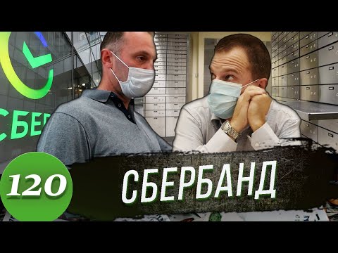 Видео: СБЕРБАНК - это Дно / Борзый СБшник / Деньги вернули