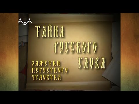 Видео: Тайна русского слова  52 й выпуск. День Победы