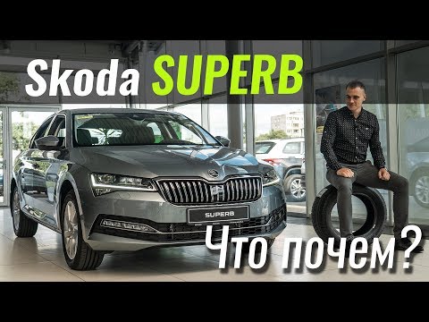 Видео: Новый Superb, почему дороже?! Шкода Суперб в ЧтоПочем s10e02