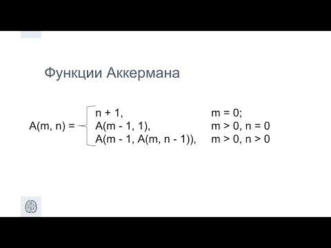 Видео: 2 3 Реализация функции Аккермана с помощью рекурсии Python