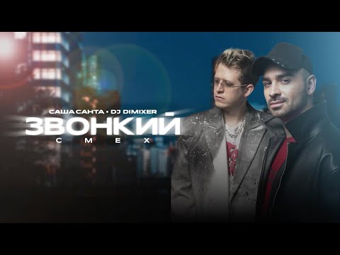 Видео: Саша Санта, Dj DimixeR - Звонкий смех (Liric video)