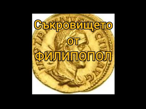 Видео: ПО СЛЕДИТЕ НА СЪКРОВИЩЕТО ОТ ФИЛИПОПОЛ ЗАГРАБЕНО ОТ ГОТИТЕ ПРЕЗ 251 г.