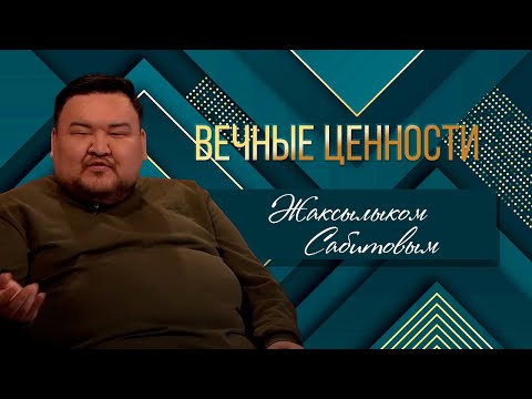 Видео: ВЕЧНЫЕ ЦЕННОСТИ. Алмас Ержан с Жаксылыком Сабитовым