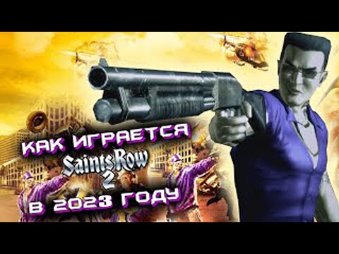 Видео: Как играется Saints Row 2 в 2023 году?