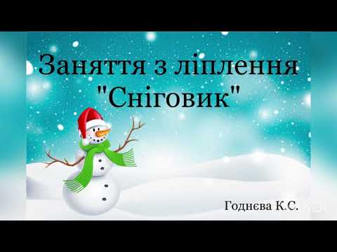 Видео: Заняття з ліплення "Сніговик"