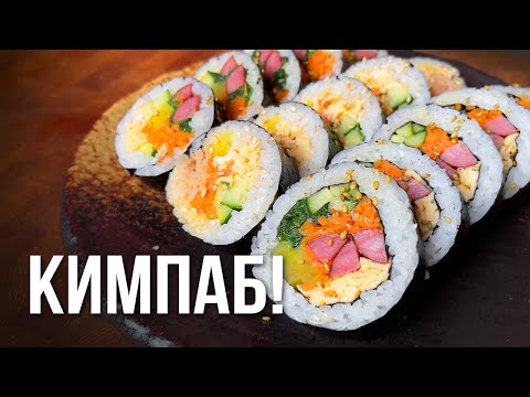 Видео: КИМПАБ! Универсальный корейский ролл, который понравится КАЖДОМУ!