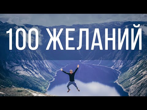 Видео: 100 желаний
