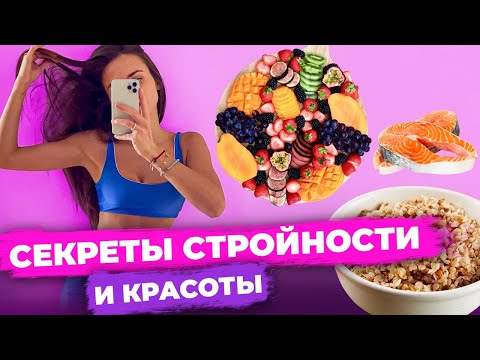 Видео: Правила СТРОЙНОЙ ФИГУРЫ. Мои главные секреты здорового питания.🥦