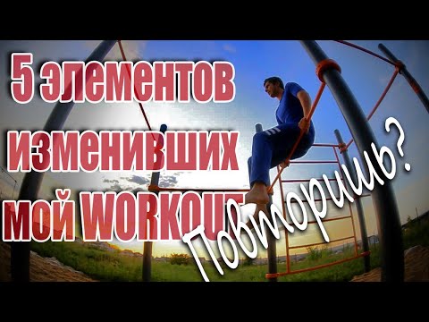 Видео: 5 ПРОСТЫХ элементов, изменивших меня [ЗАЧЕТ]