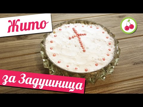 Видео: Най-доброто ЖИТО ЗА ЗАДУШНИЦА (ОДУШИ) или помен, наричано още КОЛЬОВО. Не се слепва и не е воднисто.