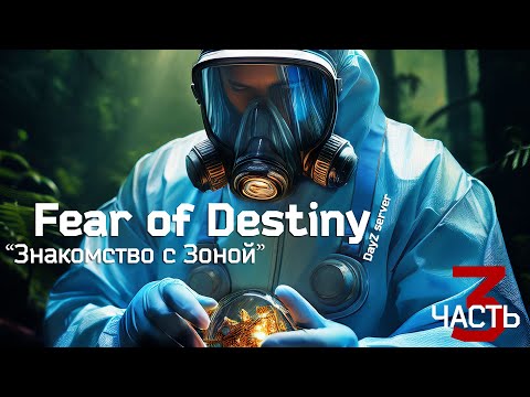 Видео: Fear of Destiny - Знакомство с Зоной (часть 3)