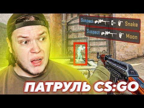 Видео: ЭТОТ ЧИТЕР - СУМАСШЕДШИЙ! | CS:GO Патруль