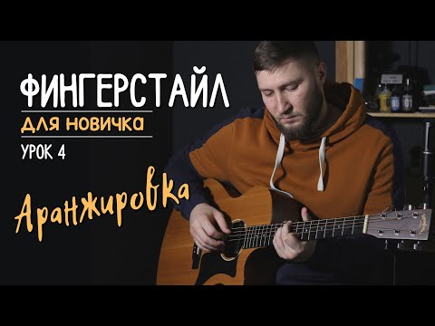 Видео: Как играть на гитаре? Фингерстайл с нуля | урок 4 "Аранжировка"