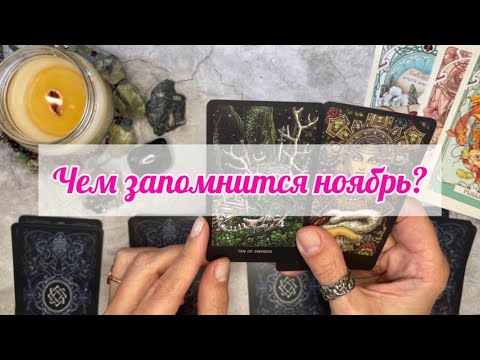 Видео: 🎁💯ЧТО ЖДАТЬ В НОЯБРЕ?😍#прогнозтаро #прогнознакартахтаро #ноябрь2025 #гаданиенабудущее #таропрогнозы 