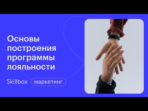 Видео: Повышение лояльности покупателей на практике. Интенсив по маркетингу