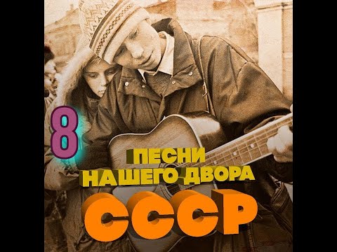 Видео: Песни нашего двора № 8