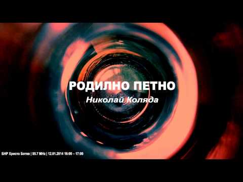 Видео: Родилно петно — Николай Коляда