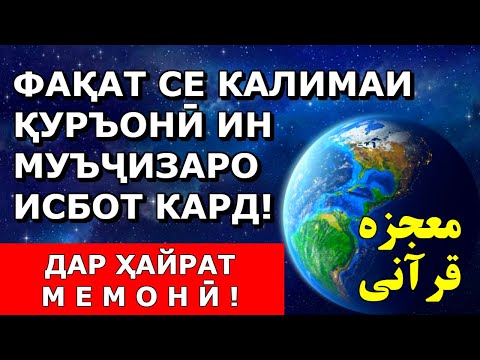 Видео: Ояте, ки фақат 3 калима дорад муъчизаи Куръонро дар бораи АТМОСФЕРА исбот кард! Дар ҳайрат мемонӣ!