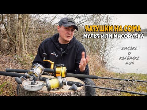 Видео: Катушка для ловли сома | Мульт против мясорубки | Дальке о рыбалке нр. 24