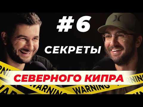Видео: №6 Северный Кипр | Август 2024 | ЭТО КОНЕЦ? ИЛИ НЕТ?