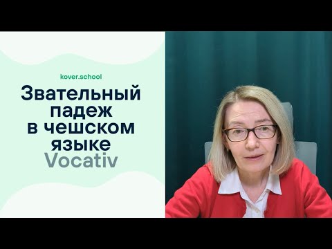 Видео: Чешский для начинающих. Урок Nº3 Звательный падеж (vocativ) в чешском языке.