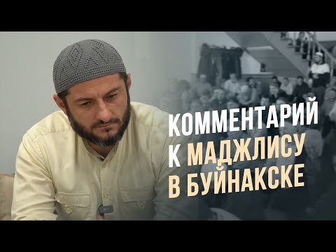 Видео: Комментарий к маджлису в Буйнакске