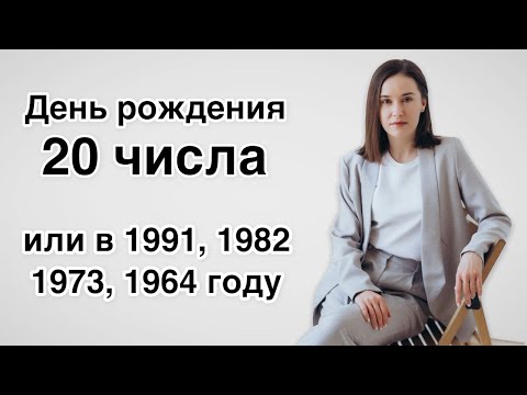 Видео: День рождения 20 числа или в 1991, 1982, 1973, 1964 году | Карма, трансформации, связь с Богом