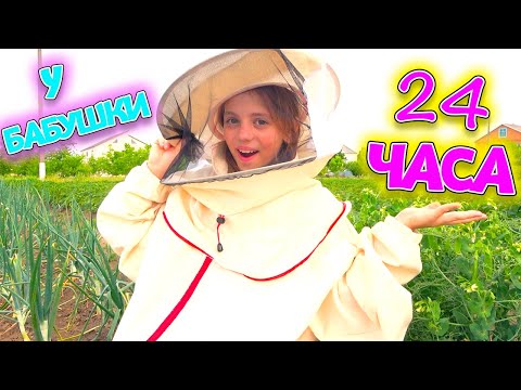 Видео: 24 часа у бабушки ЧЕЛЛЕНДЖ My little Nastya