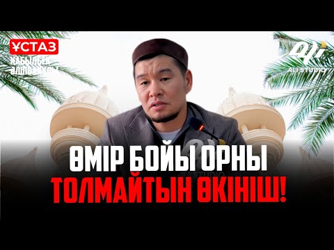 Видео: Жаңа уағыз - Өмір бойы орны толмайтын өкініш! ұстаз Қабылбек Әліпбайұлы