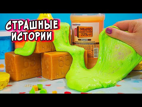 Видео: СТРАШНЫЕ истории со слаймами. СТРАШИЛКИ и слаймы