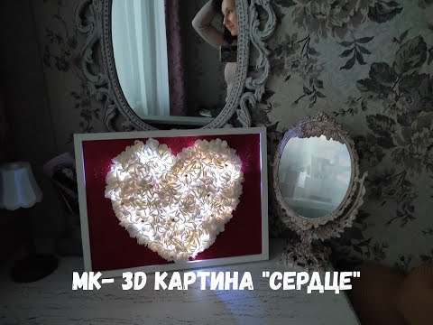 Видео: ВИДЕО МАСТЕР КЛАСС ✨3D  СЕРДЦЕ✨