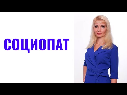 Видео: Отношения с социопатом или социопаткой