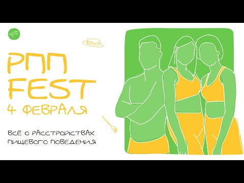 Видео: РПП fest: всё о расстройствах пищевого поведения