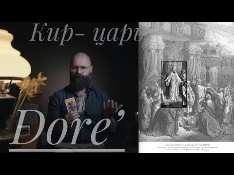 Видео: Король Пентаклей Таро Гюстава Доре Царь Кир Библия