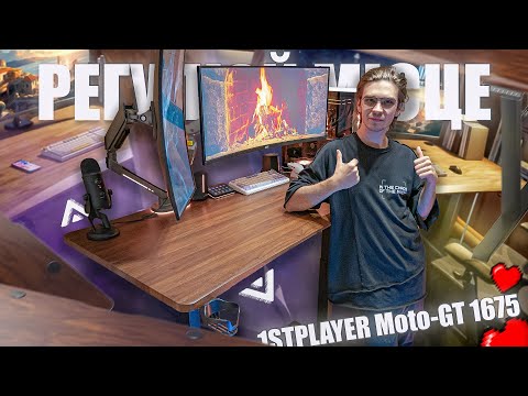 Видео: СТИЛЬНИЙ, МІЦНИЙ та ВЕЛИКИЙ СТІЛ з ЕЛЕКТРОРЕГУЛЮВАННЯМ ВИСОТИ⚡1STPLAYER Moto-GT 1675 \ ОГЛЯД