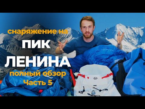 Видео: ПОЛНЫЙ ОБЗОР СНАРЯЖЕНИЯ НА ПИК ЛЕНИНА. ЧАСТЬ 5