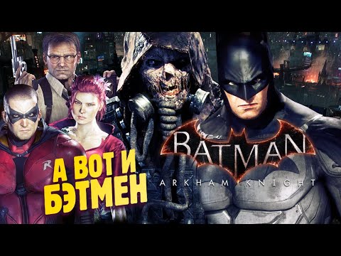 Видео: БРЮС УЭЙН ПРОТИВ ПУГАЛА ✔ Batman Arkham Knight прохождение #1
