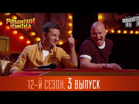 Видео: Рассмеши Комика  2016 - 12 сезон , 3 выпуск | юмор шоу