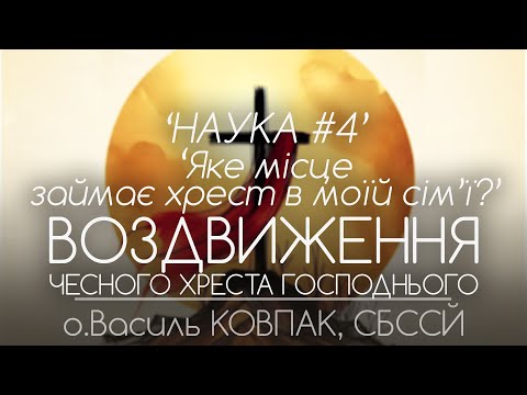 Видео: ВОЗДВИЖЕННЯ ЧЕСНОГО ХРЕСТА • НАУКА #4. 'Яке місце займає хрест в моїй сім'ї?' • о.Василь КОВПАК