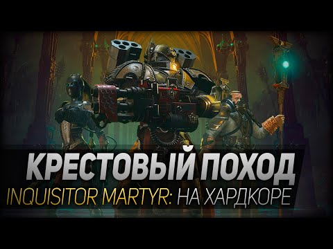 Видео: КРЕСТОВЫЙ ПОХОД НА ХАРДКОРЕ ◆ Inquisitor Martyr