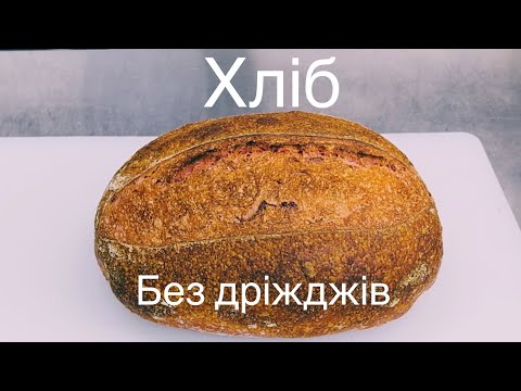 Видео: Хліб без дріжджів. Покроковий рецепт хліба на заквасці #хліб #хлібназаквасці #хлібжиття